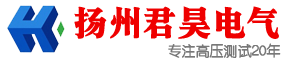揚(yáng)州君昊電氣有限公司